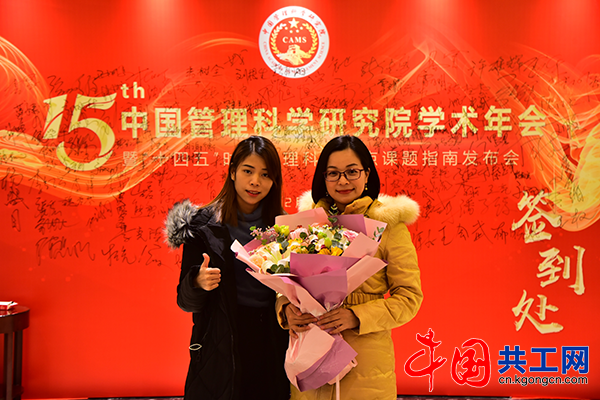 邹燕红应邀参加第十五届中国管理科学研究院学术年会