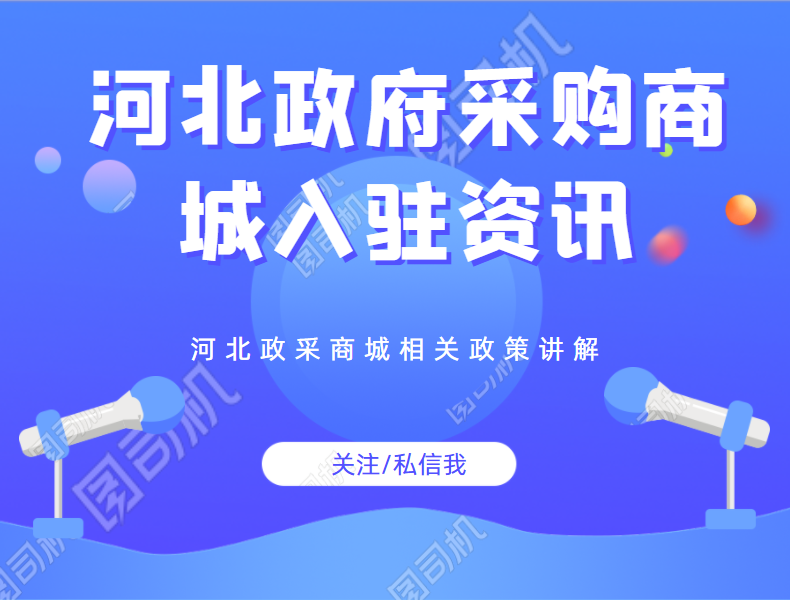 2021年河北企业是否提前准备入驻河北政府采购网上商城资料