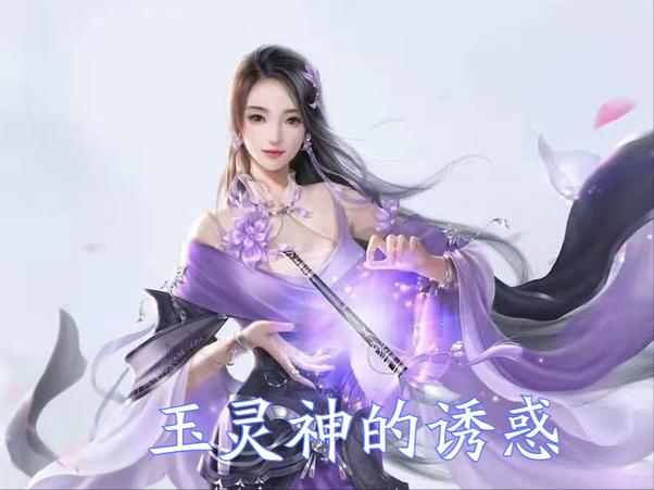 《万古神帝》玉灵神会成剑尊神妃吗？看洛姬就知道，飞天鱼已暗示