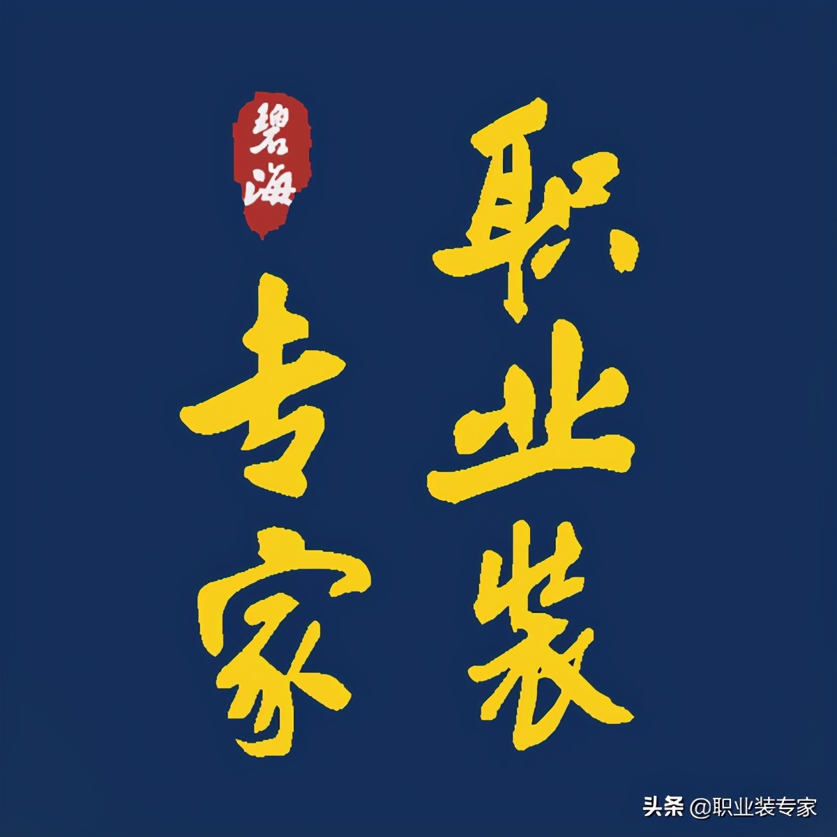 碧海四季情，領(lǐng)略碧海好風(fēng)景