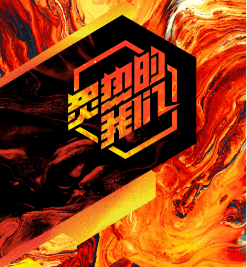 《炙热的我们》：火箭少女101、R1SE双双落败，合唱团爆冷成团王