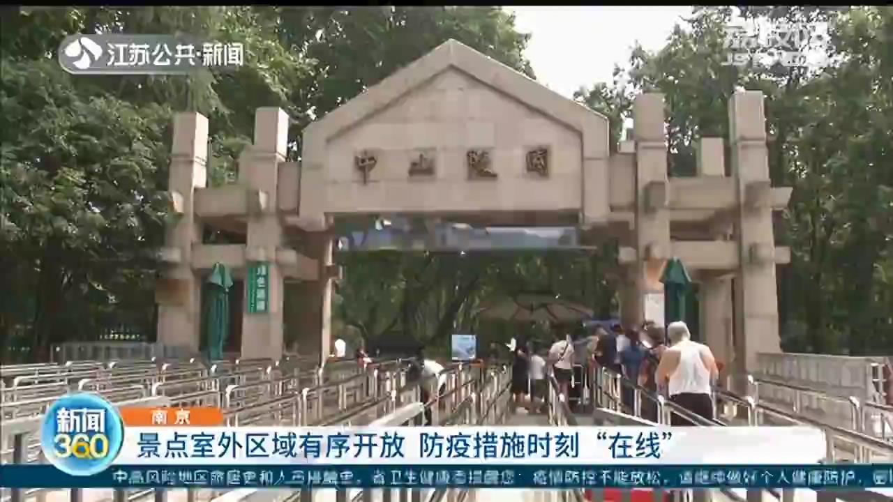 南京景点室外区域有序开放 防疫措施时刻“在线”