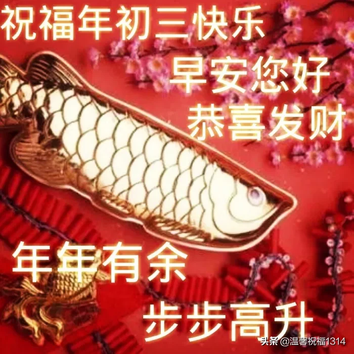正月|2021年正月初三祝福语大全 大年初三问候语表情图片