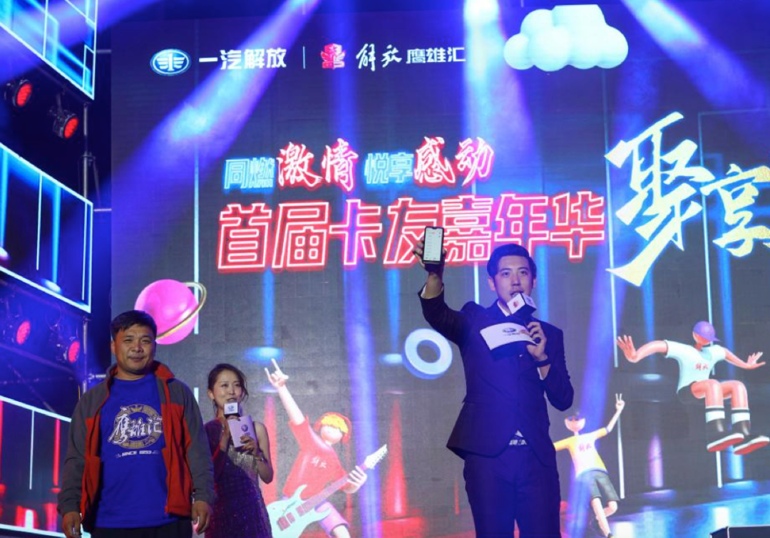 一汽解放首届卡友嘉年华：激情与感动交汇，梦想与荣光同行