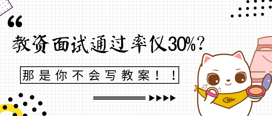 教资面试通过率仅30%？那是你不会写教案！！