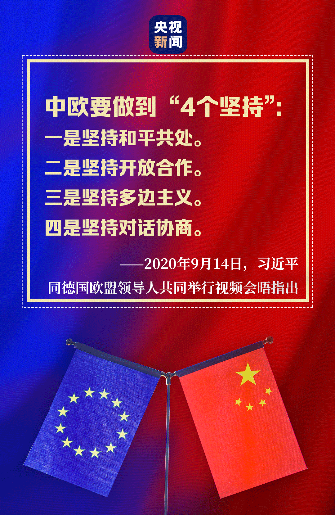 共同应对全球性挑战，习近平提出推动中欧关系“4个坚持”