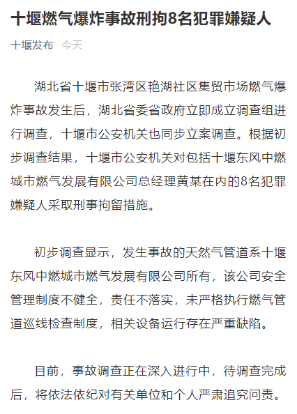 湖北十堰燃气爆炸事故初步调查结果公布 8名犯罪嫌疑人被刑拘