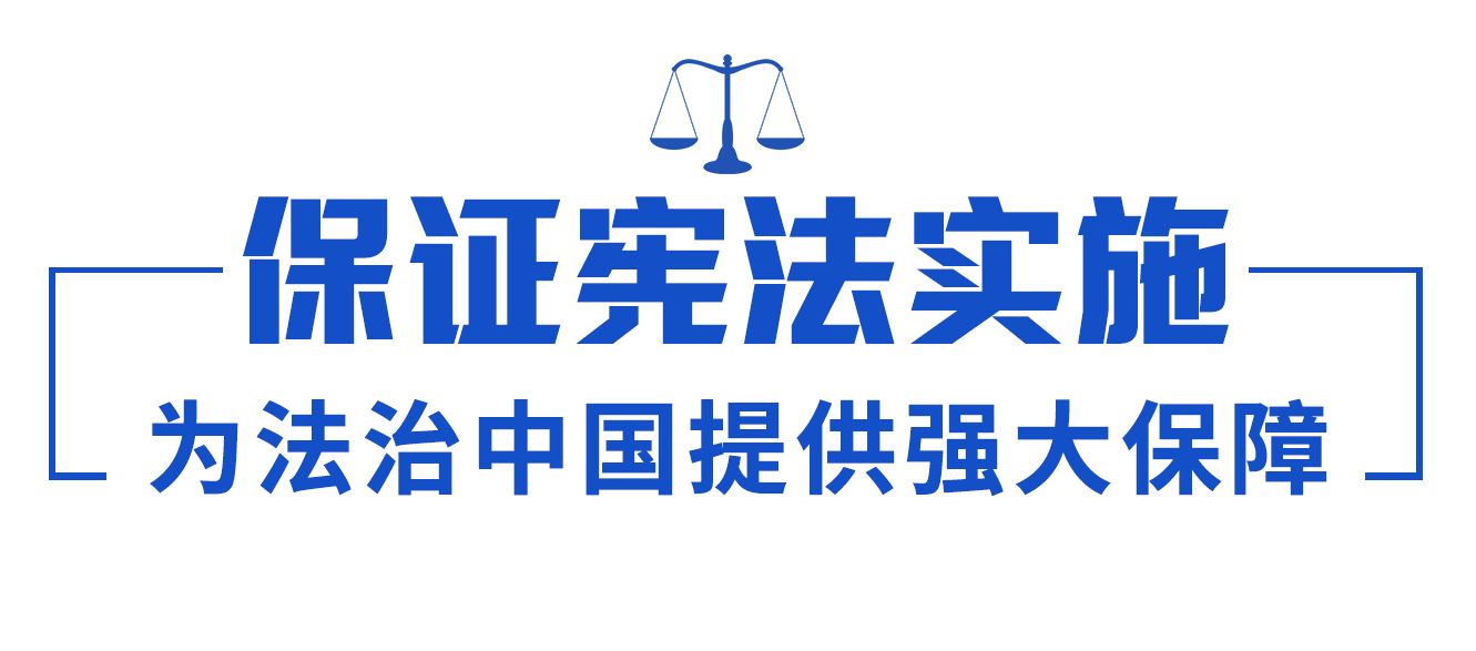 依宪治国、依宪执政，习近平法治思想领航中国