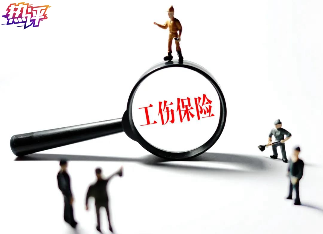 热评丨法定工伤保险，岂有放弃一说？ 第1张