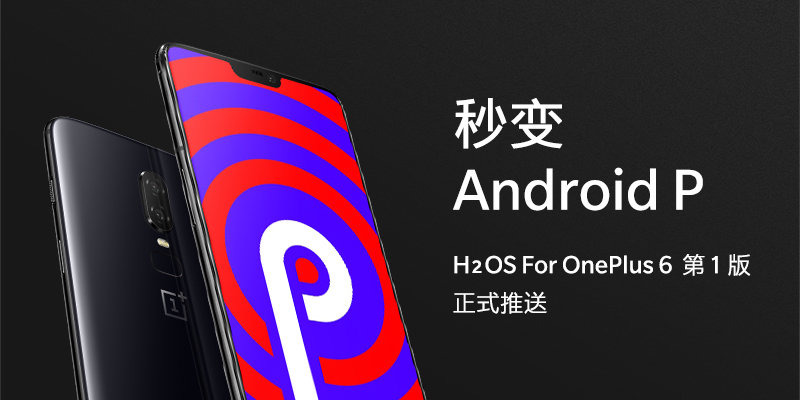 中国第一家Android P最新版本升级！一加6氢OS消息推送升级包