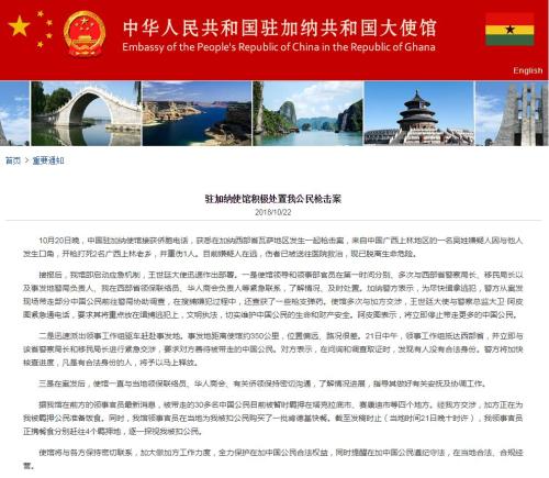 中国公民在加纳发生枪案2死1伤 中使馆启动应急机制