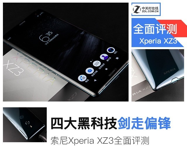 四大黑科技偏鋒旗艦 索尼Xperia XZ3評測