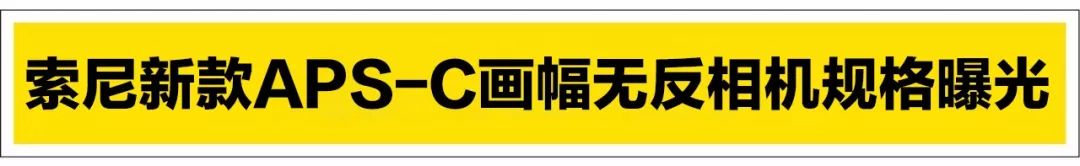 传言已久的sonyA6700（也是有说叫A7000的）规格参数前不久突现互联网