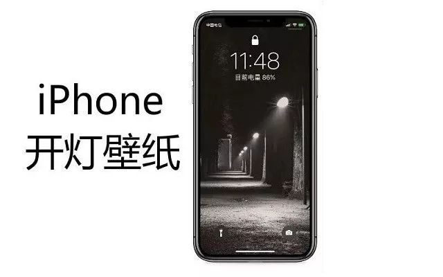 iPhone开灯壁纸高清下载第二期 这一次更炫酷！