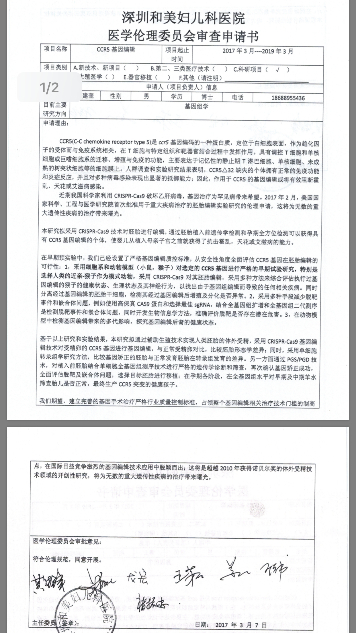 深圳卫生部门介入核实“免疫艾滋病基因编辑婴儿”事件