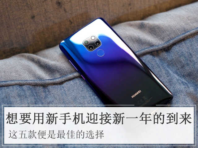 想要用新手機迎接新一年的到來？這五款便是最佳的選擇