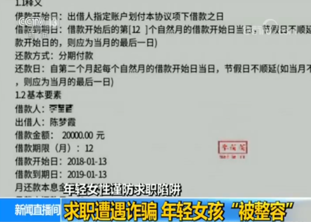 女孩求职遭高薪诈骗被带到医院整容，欠下4万多元贷款