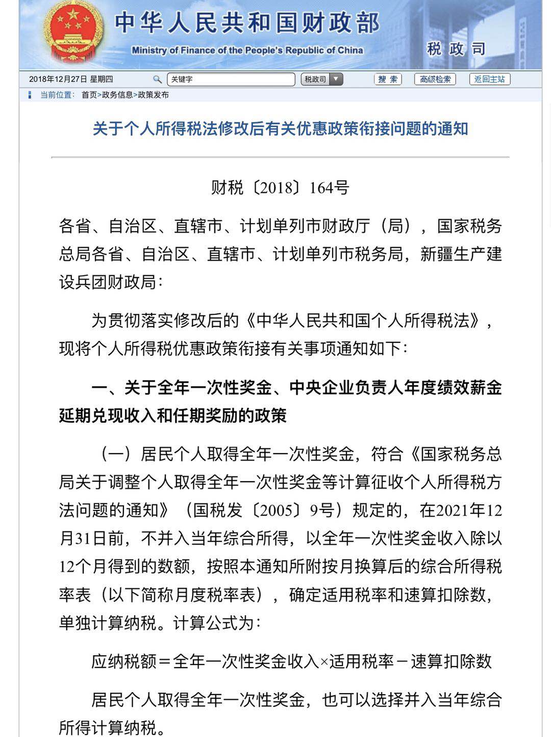 年终奖要扣多少税？财政部发文了