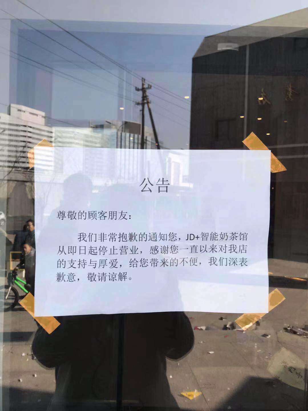 快看｜京东JD+智能奶茶馆停止营业