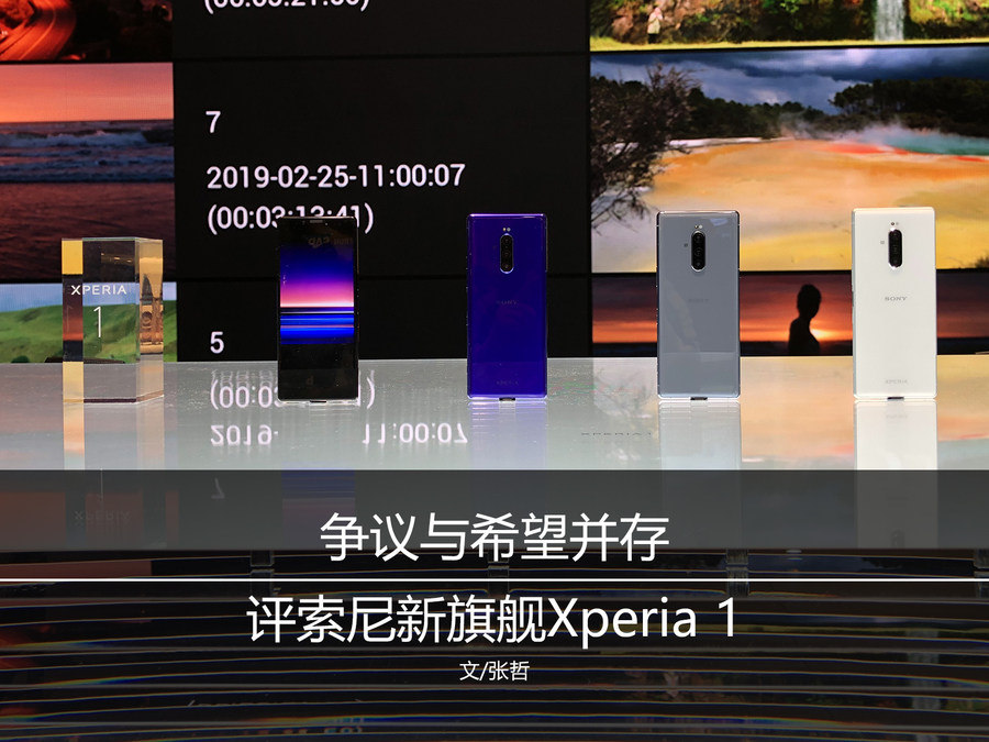 争议与希望并存 评索尼新旗舰Xperia 1