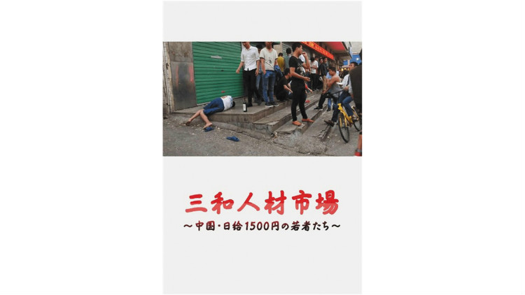 “懒汉”之声:拒绝工作意味着什么?