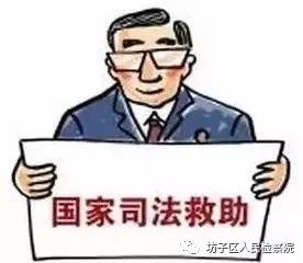 国家司法救助的知识点,你get到了吗?