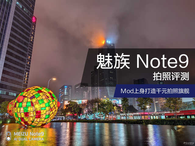 魅族 Note9拍照评测：Mod上身打造千元拍照旗舰