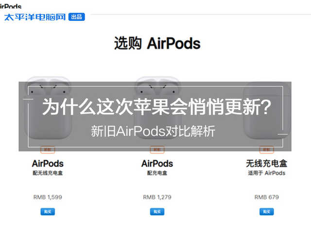 新老AirPods比照分析：为何此次iPhone会悄悄的升级？