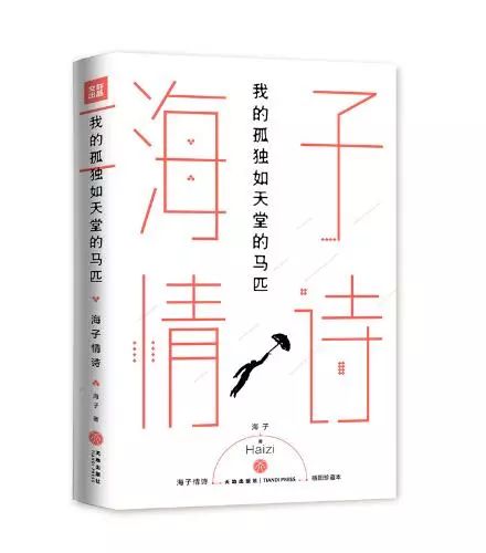 15句惊艳的海子爱情诗，读给恋人听 | 赠书