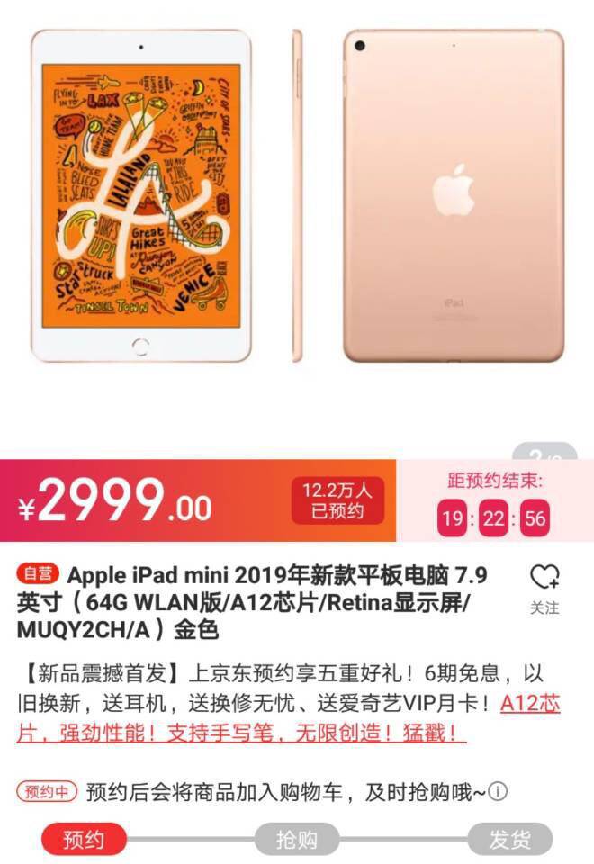 最新款iPad mini先发 京东预定已超十二万