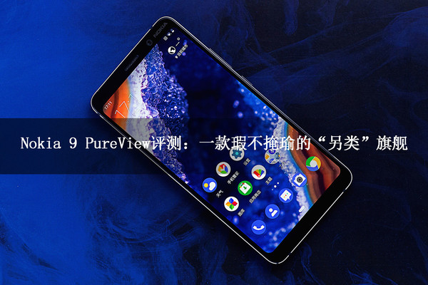 Nokia 9 PureView评测：一款瑕不掩瑜的“另类”旗舰