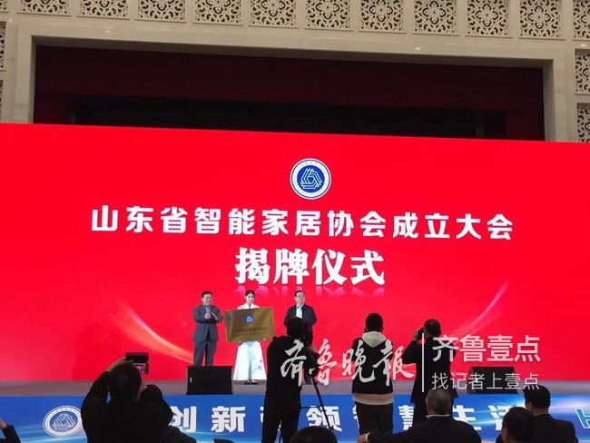 山东省智能家居协会成立大会暨行业高峰论坛在济举行
