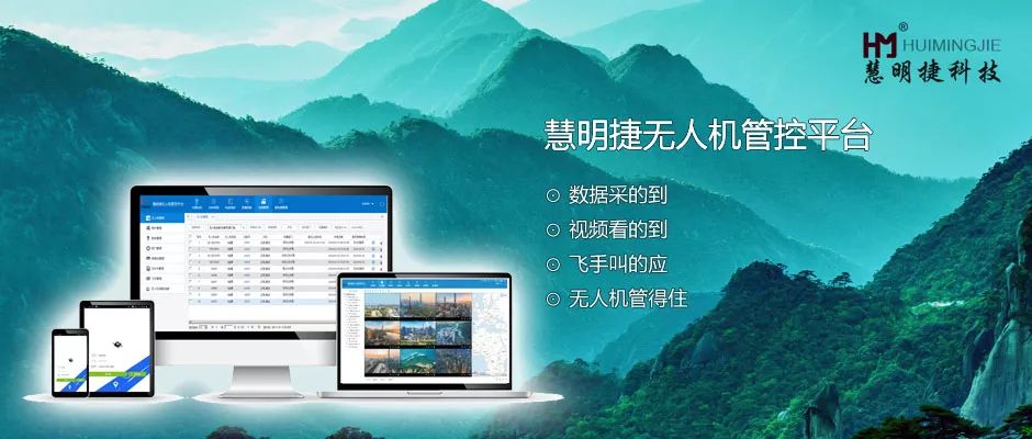 無人機管理不再頭痛！慧明捷無人機管控平臺發(fā)布
