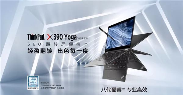想到公布ThinkPad X390 Yoga形变本：14.5钟头续航力 高配14999