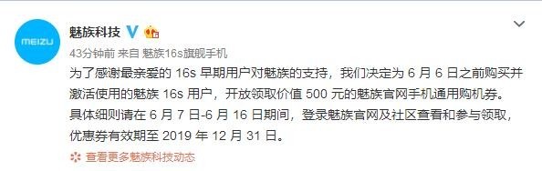 暖心！魅族手机将对初期16s客户派发五百元通用性购买券