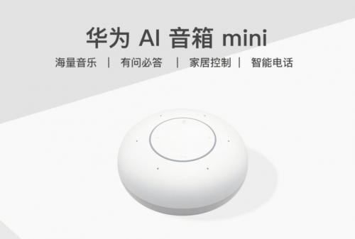 华为公司AI音响mini当日发售 上千万音乐库扶持仅售229元