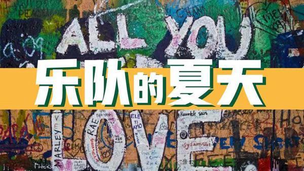 Band fire, how does the Livehouse of hatch band break cuss of small numerous demon? 