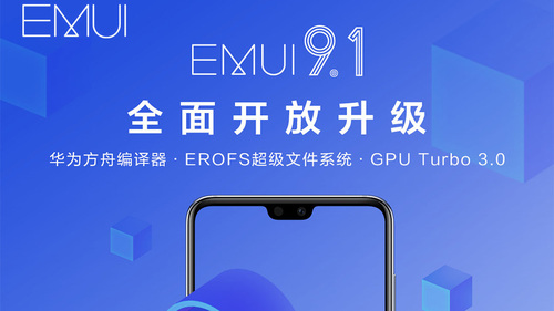 P20/Mate10系列產(chǎn)品等得到EMUI9.1全方位對(duì)外開(kāi)放升級(jí)