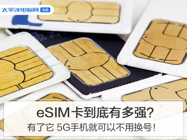 拥有它5G手机上就可以无需换号！eSIM卡究竟多强？
