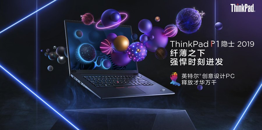 想到2019款ThinkPad X1隐者/P1隐者宣布打开预购：最大可选4k高清屏