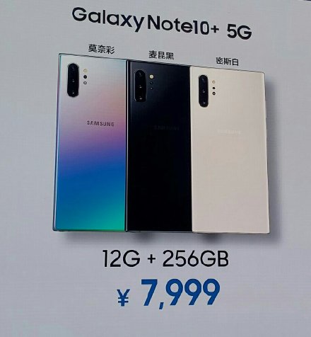 市场价6599元/7999元！三星Note10/Note10  5G中国发行宣布公布