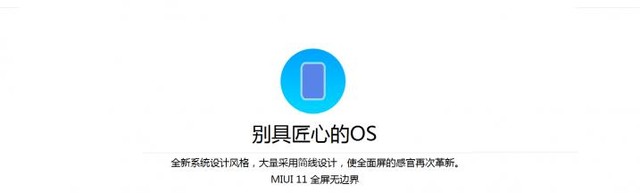 红米手机系统软件终止升级 MIUI 11或将要现身