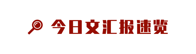 文汇早读｜武契奇亲赴机场迎接中国新冠疫苗