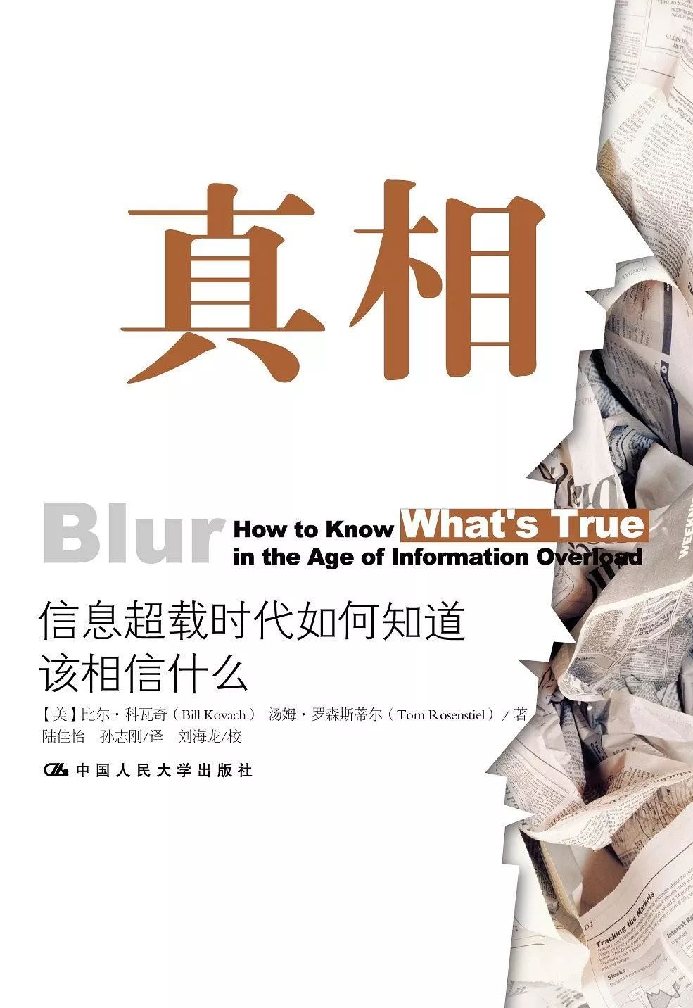 真相：信息超载时代，我们该相信什么｜周末读书