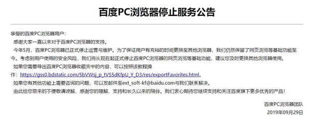 陪伴8年 百度PC浏览器正式宣布停止服务