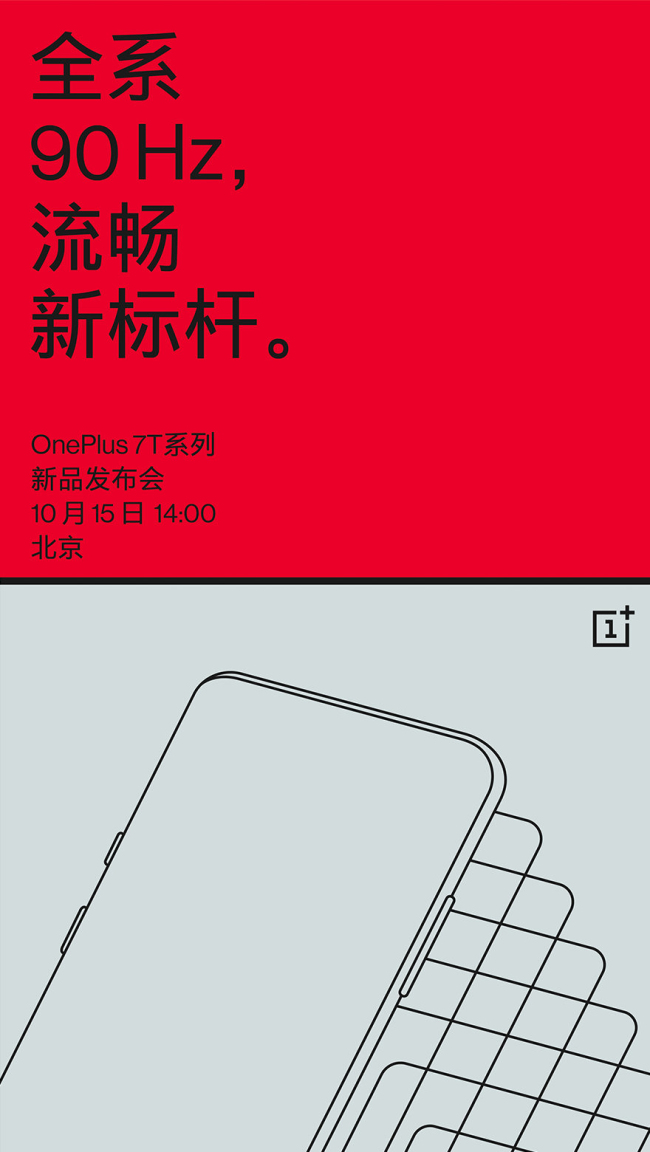 一加官宣10月15日举办一加7T系列产品中国发行新品发布会