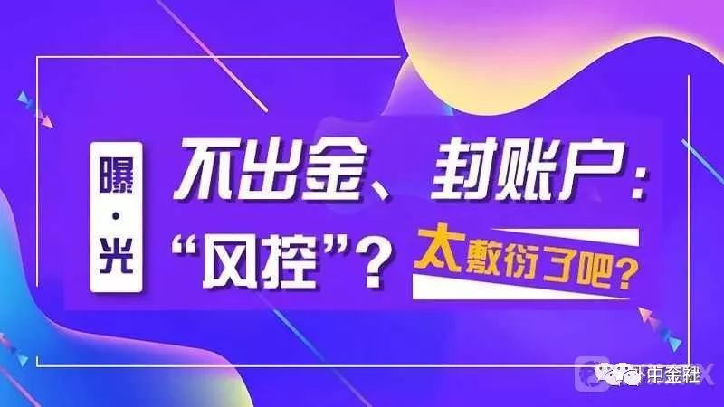 「曝出」ATRI GLOBAL不提现、封帐户：“风险控制”？太敷衍了事了吧？