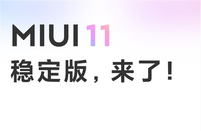 小米手机第一批 MIUI 11 稳定版宣布消息推送 12 款红米手机