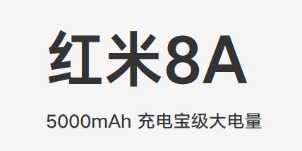 一款备用机的个人修养 Redmi 8A测评