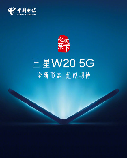 三星W20 5G将于当月18日公布：全新升级形状，18999元起